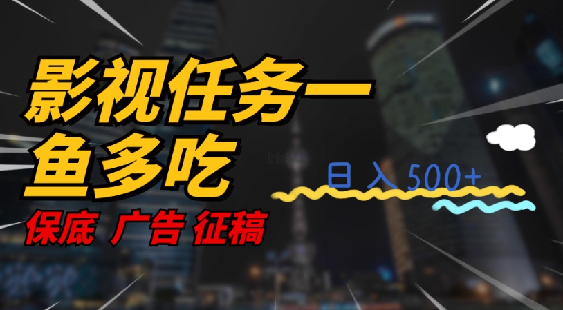 影视剧每日任务一鱼多吃游戏玩法，没脑子实际操作日入3个数-蓝悦项目网