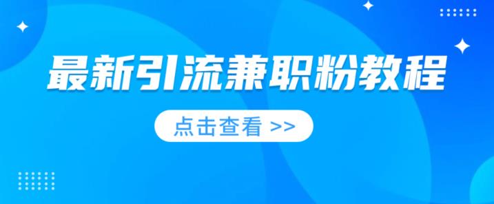 全新引流方法做兼职粉实例教程，非常火爆，现在做的玩人少-蓝悦项目网