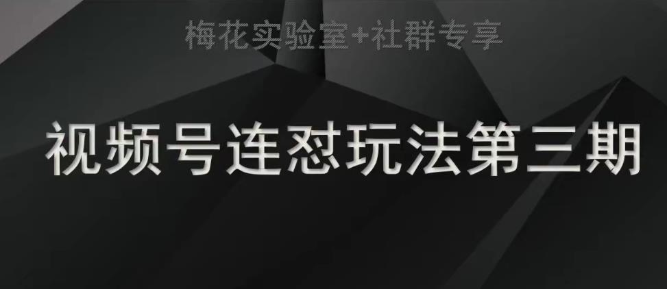 红梅花试验室社群营销连怼游戏玩法第三期轻原创设计游戏玩法 测素材内容方法-蓝悦项目网