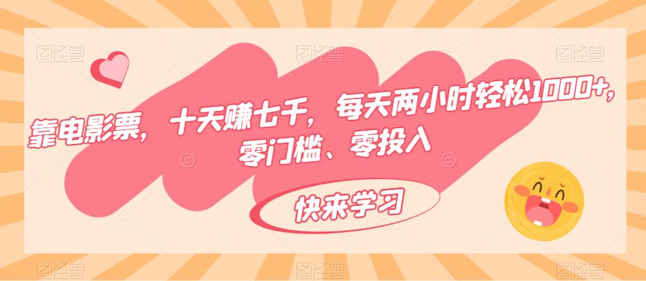 靠影票，十天赚七千，每日两个小时轻轻松松1000 ，零门槛、零资金投入-蓝悦项目网