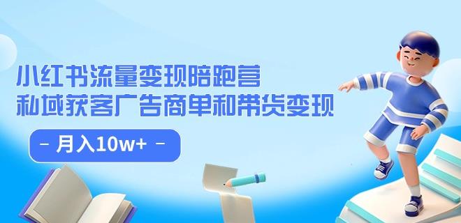 小红书的总流量·转现陪跑营：公域拓客广告主单和卖货转现 月入10w-蓝悦项目网