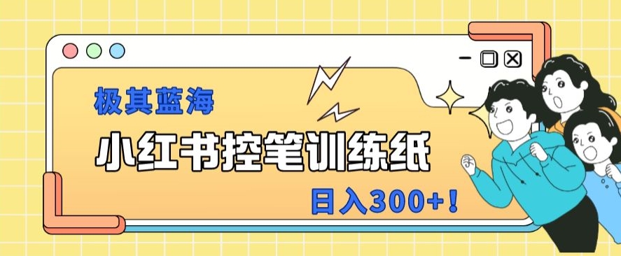 小红书的极为蓝海项目，转换率非常高，一部手机即可操作-蓝悦项目网