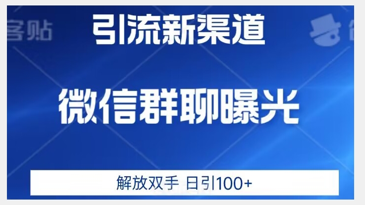 使用价值2980一个全新的微信加粉技术性，只有想不到，没有做不到【揭密】-蓝悦项目网