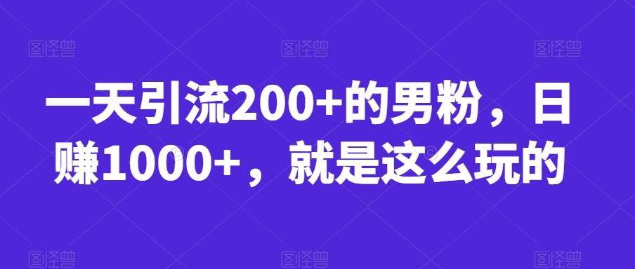 一天引流方法200 的粉丝，日赚1000 ，就是如此玩得【揭密】-蓝悦项目网