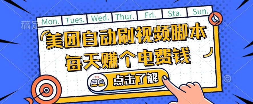 美团视频掘金队，解锁新技能脚本制作全自动控制，不需要人工实际操作可批量处理【揭密】-蓝悦项目网