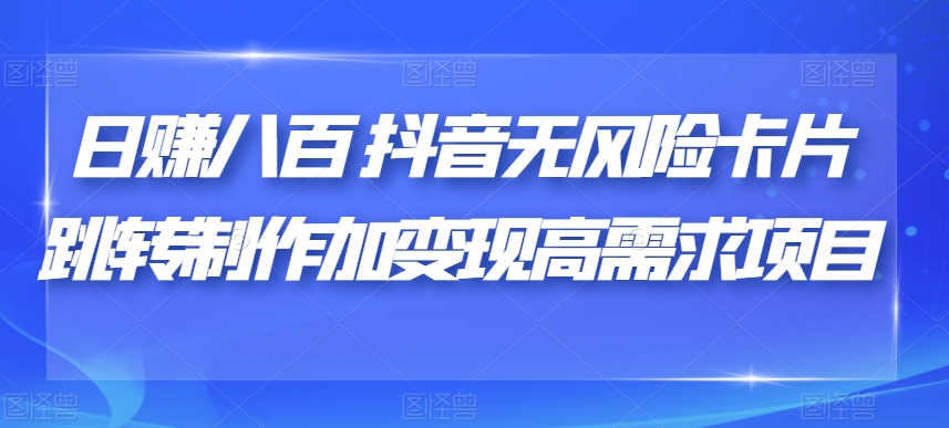 日赚八百抖音无风险性信用卡自动跳转制做加转现高要求新项目【揭密】-蓝悦项目网