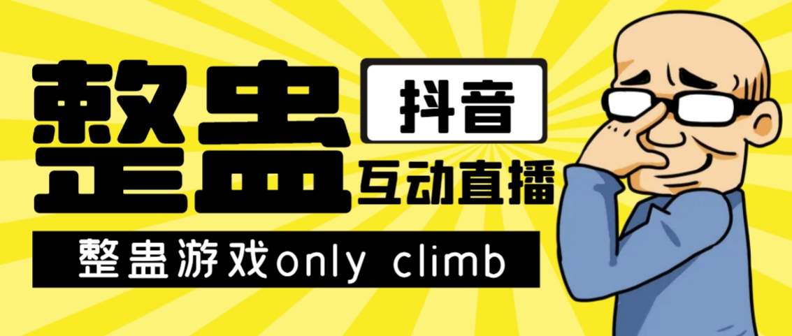 近期超火的视频整蛊游戏only climb破解下载及其直播间去玩法【手机软件 实例教程】-蓝悦项目网