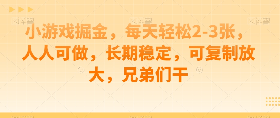 游戏掘金队，每日轻轻松松2-3张，每个人能做，持续稳定，复制推广变大，朋友们干-蓝悦项目网