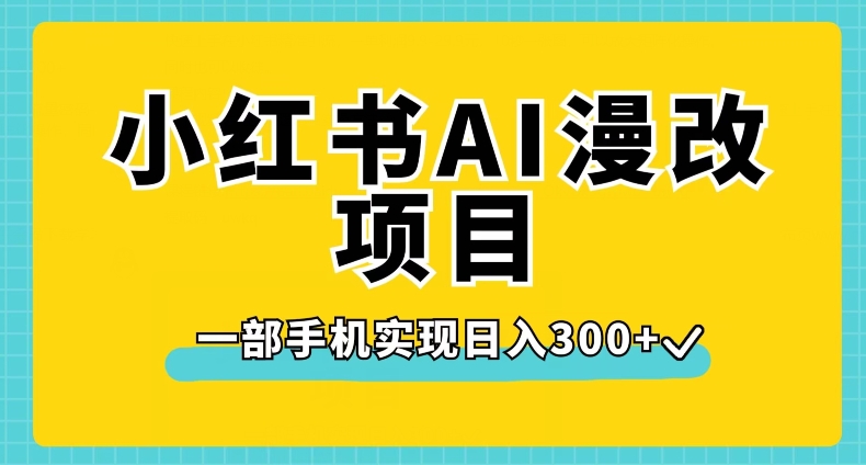 小红书的AI漫画改编新项目，一部手机完成日入300 【揭密】-蓝悦项目网