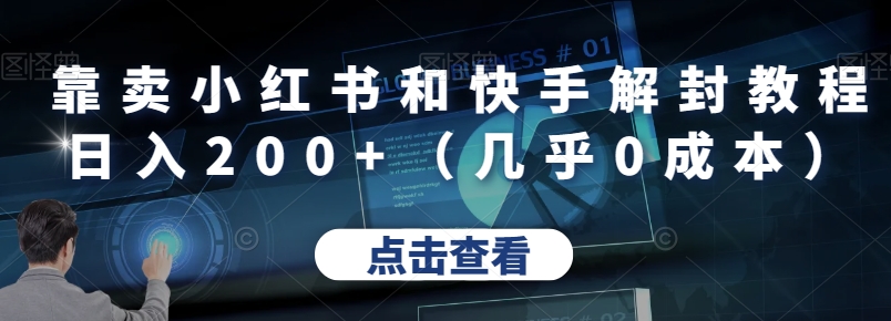 以卖小红书的和快手解封实例教程日入200 （基本上0成本费）-蓝悦项目网