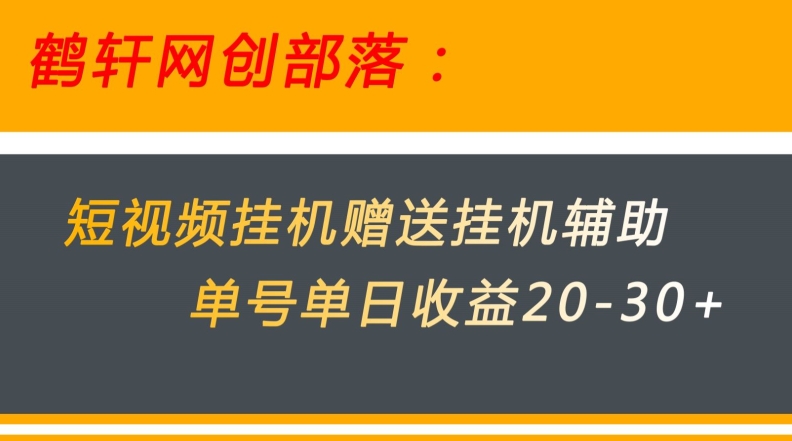 美团外卖小视频挂机项目赠予挂机辅助，运单号单日盈利20-30-蓝悦项目网