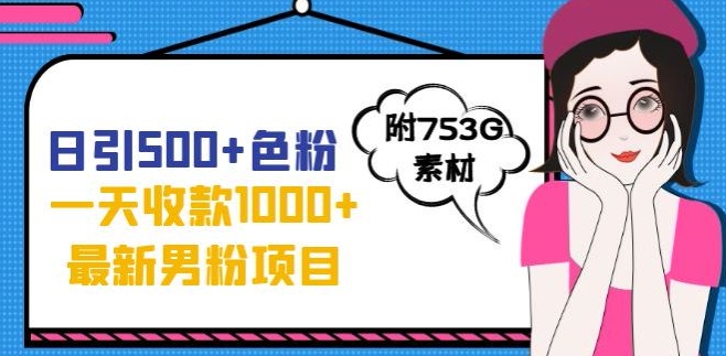 一天收付款1000 元，全新粉丝防封号新项目，回绝超大尺度，一个全新的转现方式【揭密】-蓝悦项目网