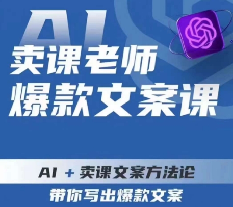 卖课老师爆款文案课，AI 购买课程创意文案科学方法论，陪你写下爆款文案-蓝悦项目网