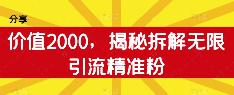 使用价值2000，揭密拆卸无尽引流方法精准粉-蓝悦项目网