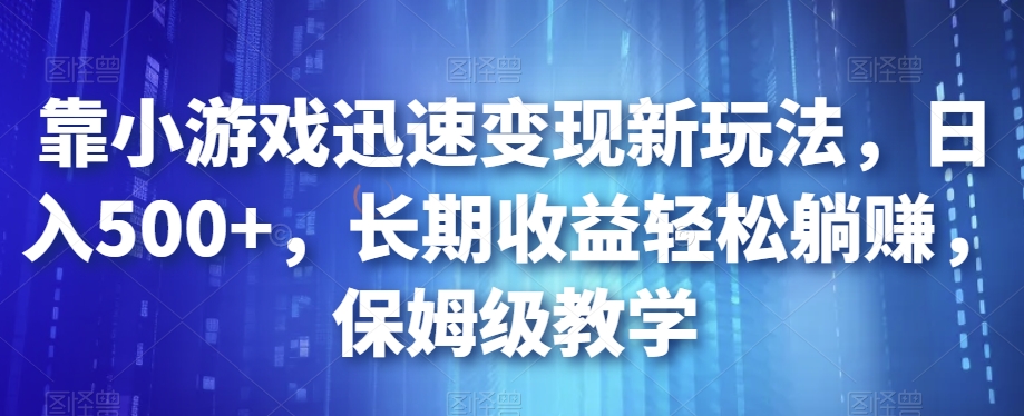 靠游戏快速转现新模式，日入500 ，长期收益轻轻松松躺着赚钱，家庭保姆级课堂教学【揭密】-蓝悦项目网