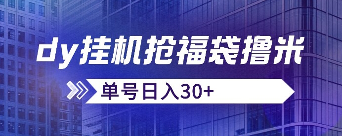 抖音抢福袋/领红包脚本制作，只需号多摆着一天抢个30 没毛病【揭密】-蓝悦项目网