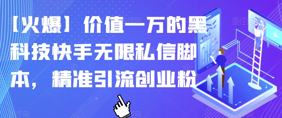 【受欢迎】使用价值一万的黑科技快手视频无尽私聊脚本制作，精准引流方法自主创业粉-蓝悦项目网