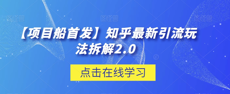 【新项目船先发】知乎问答全新引流方法游戏玩法拆卸2.0【揭密】-蓝悦项目网