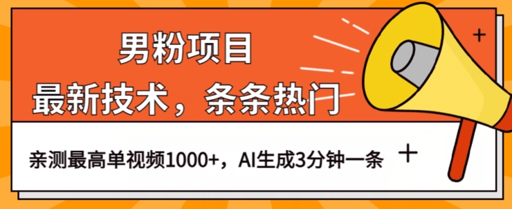 男粉项目，最新技术视频条条热门，一条作品1000+AI生成3分钟一条【揭秘】-蓝悦项目网