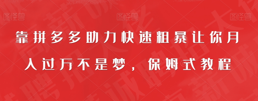 靠拼多多助力快速粗暴让你月入过万不是梦，保姆式教程【揭秘】-蓝悦项目网