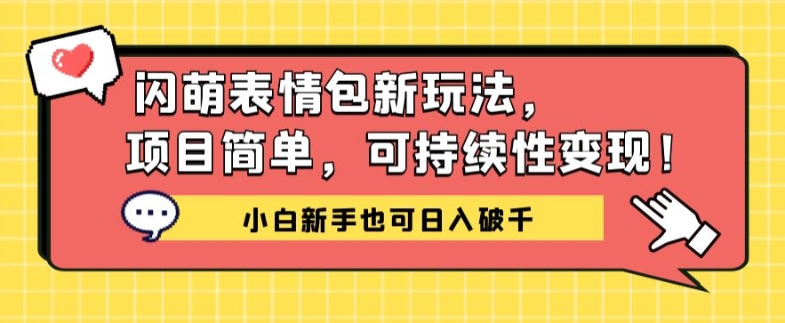 闪萌表情包项目新玩法，简单可持续性变现，小白新手也可日入破千-蓝悦项目网