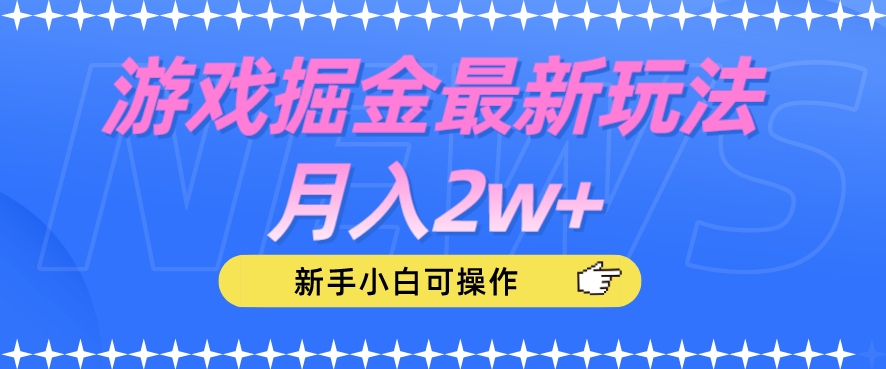 游戏掘金最新玩法月入2w+，新手小白可操作【揭秘】-蓝悦项目网