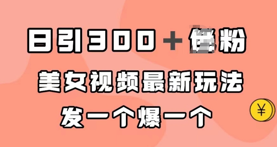 日引300＋粉丝，美女丝袜全新游戏玩法，发一个爆一个【揭密】-蓝悦项目网