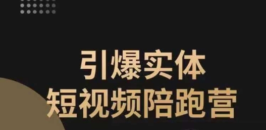 点爆实体线小视频陪跑营，一套可复制的同城网小视频玩法，使你的门店把握住短视频红利-蓝悦项目网