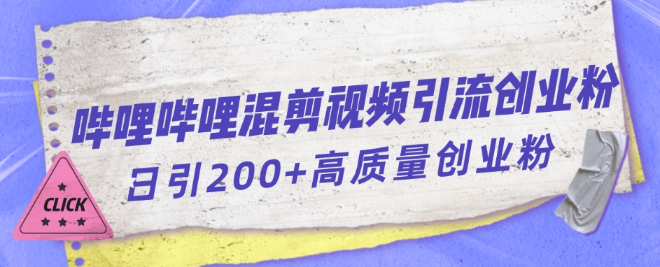 bilbilB站混剪视频引流方法自主创业粉日引300-蓝悦项目网