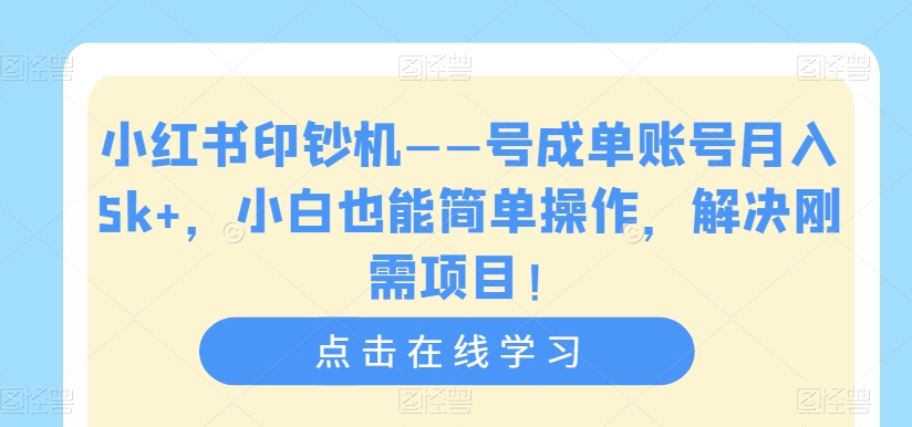 小红书的提款机——号签单账户月收入5k ，新手也可以易操作，处理刚性需求新项目【揭密】-蓝悦项目网