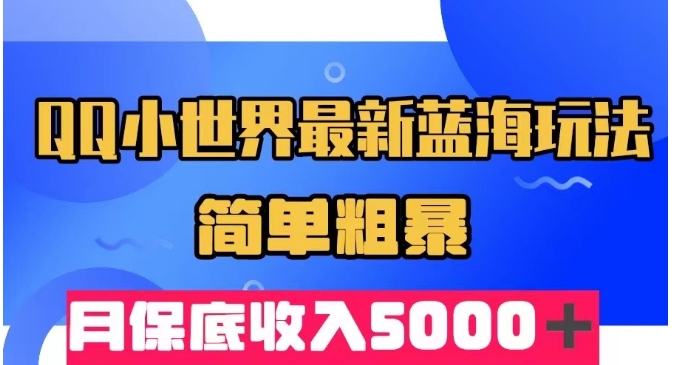 QQ小天地全新瀚海游戏玩法，简单直接，月最低收益5000＋-蓝悦项目网