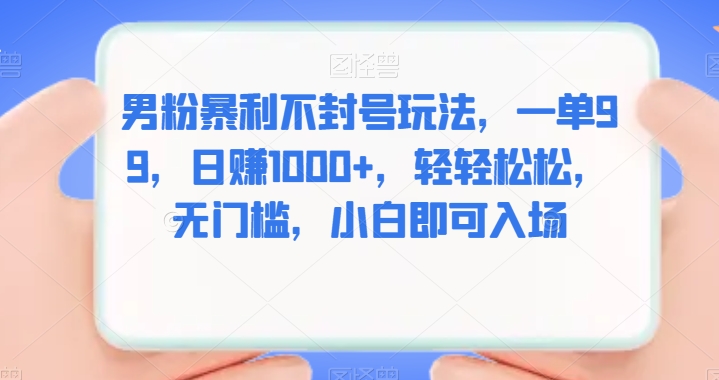 粉丝爆利防封号游戏玩法，一单99，日入1000 ，轻松，零门槛，新手就可以进场-蓝悦项目网