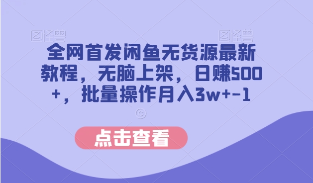 独家首发闲鱼平台无货源电商全新实例教程，没脑子发布，日赚500 ，批量处理月入3w-蓝悦项目网