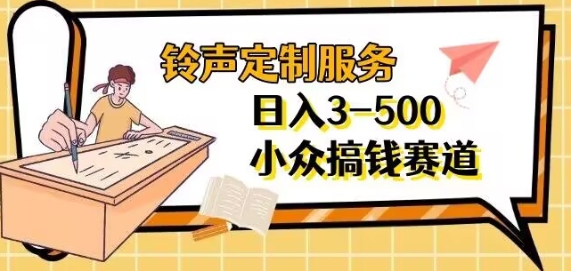 【手机铃声定制化服务】项目分享日入3-500 每天一个信息不对称-蓝悦项目网