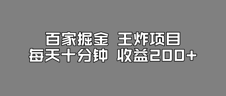 百家掘金王炸项目，工作室跑出来的百家搬运新玩法，每天十分钟收益200+【揭秘】-蓝悦项目网