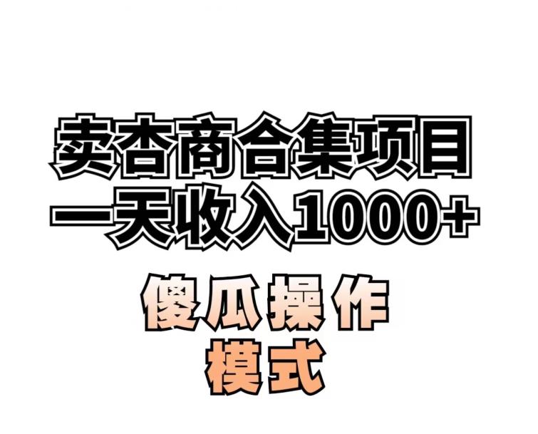 卖“杏商”课合辑(海神秘笈),一单99，一周可以卖1000单！暴力行为掘金队【揭密】-蓝悦项目网