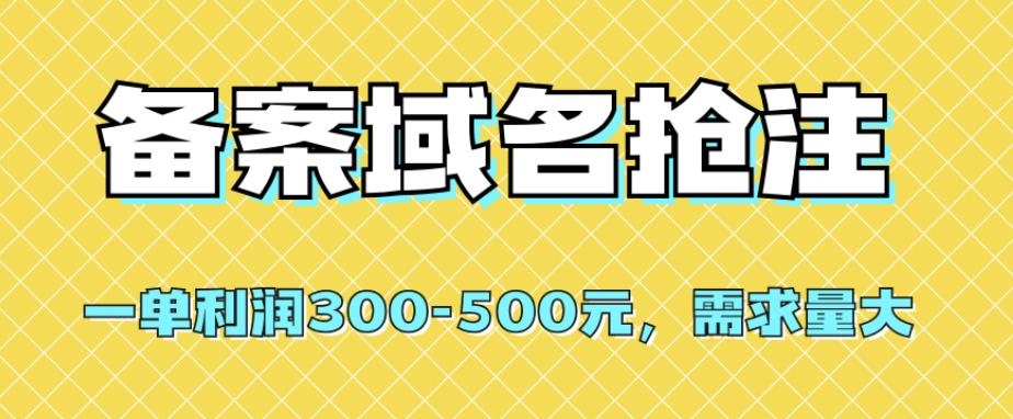 【独家首发】办理备案域名抢注，一单利润300-500元，市场需求旺盛-蓝悦项目网