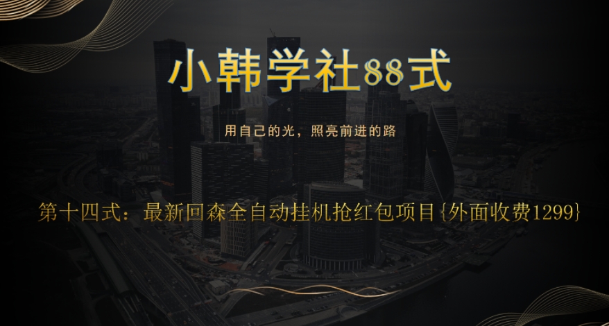 小胡学社88式第十四式：外边收费标准1300最新发布的快森全自动抢红包新项目-蓝悦项目网