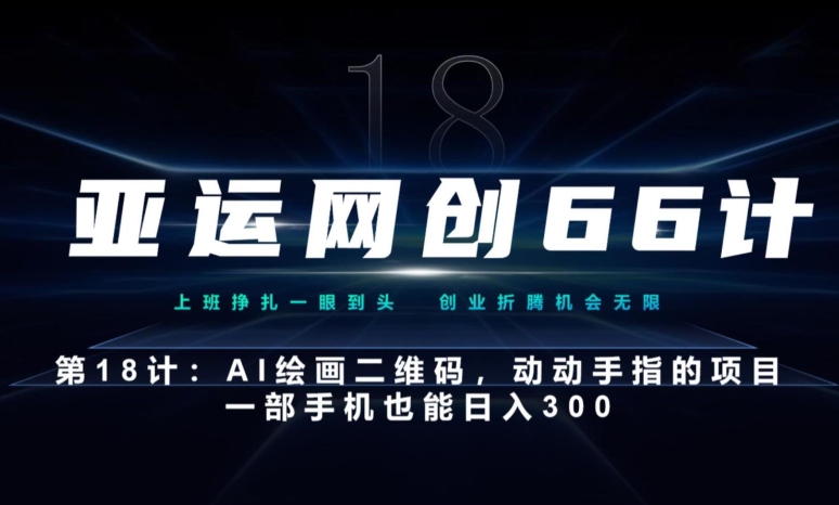 亚运会网创66计第18计：动动手的AI美术绘画二维码，一部手机也可以日入300-蓝悦项目网