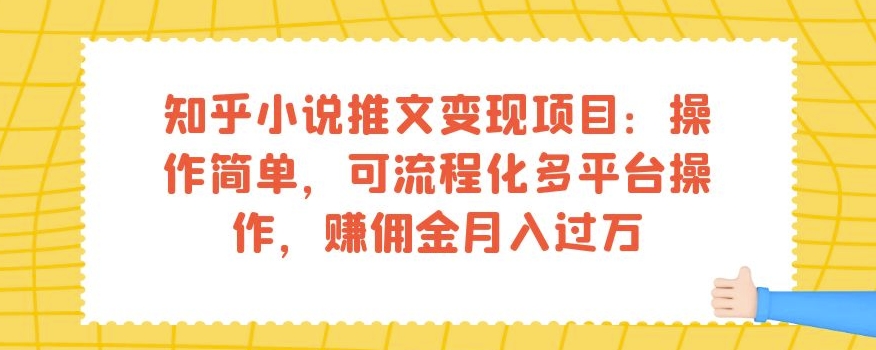 知乎小说文章转现新项目：使用方便，可系统化全平台实际操作，手机赚钱月入破万-蓝悦项目网