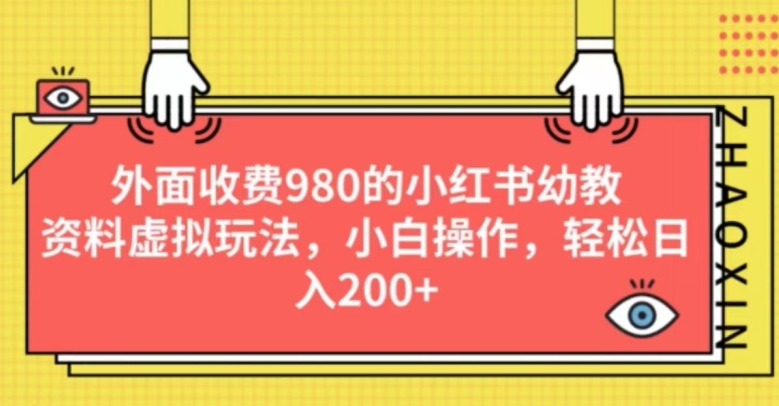 外边收费标准980的小红书的幼儿教育材料虚似游戏玩法，新手实际操作，轻轻松松日入200-蓝悦项目网