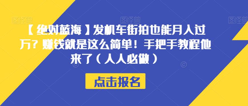 【肯定瀚海】发电力机车时尚街拍也可以月入破万？挣钱就这么简单！从零实例教程它来了（每个人必须要做的）【揭密】-蓝悦项目网