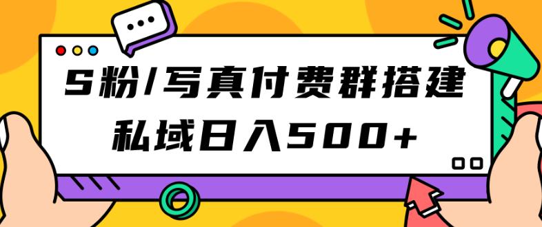 S粉/写真集付费群构建：公域日入500 （实例教程 源代码）【揭密】-蓝悦项目网