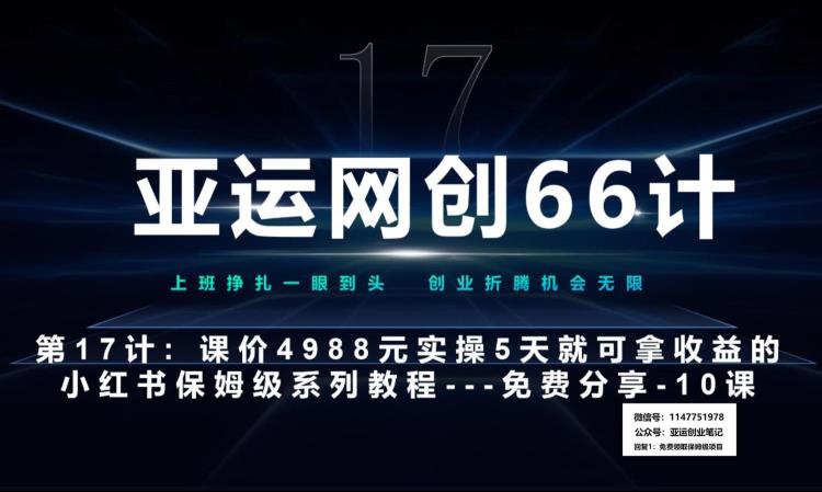 亚运会网创66计第17计：小红书的实战演练系列产品第10课–小红书的谢幕课，闭环式跑不通的新项目–数码科技墙纸利润最大化-蓝悦项目网