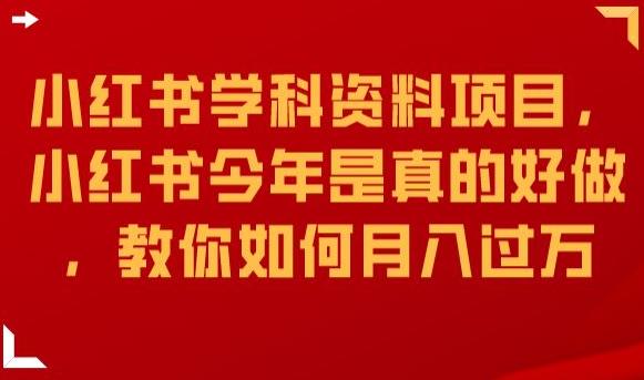 小红书的课程材料新项目，小红书的在今年的真的很好做，手把手教你月入破万【揭密】-蓝悦项目网