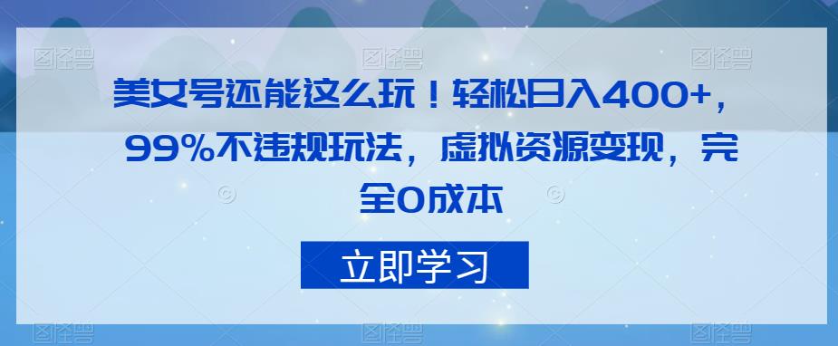 漂亮美女号可以这么玩！轻轻松松日入400 ，99%不违反规定游戏玩法，虚似资源变现，彻底0成本费【揭密】-蓝悦项目网