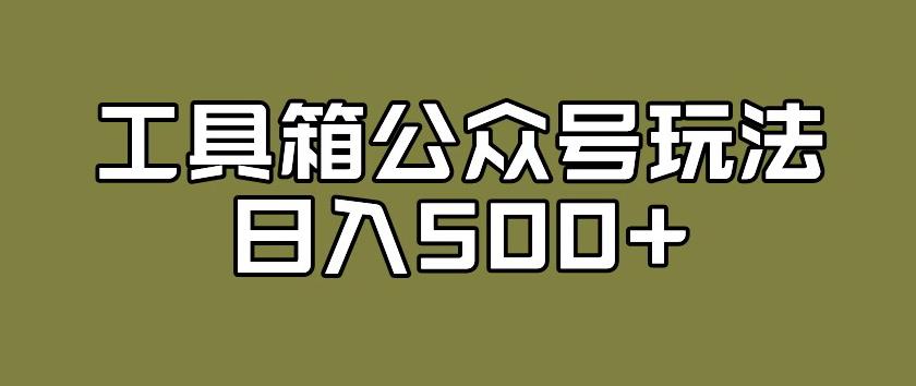 辅助工具微信公众号游戏玩法，不但可以来获得流量她的盈利，还能够公域变换转现-蓝悦项目网