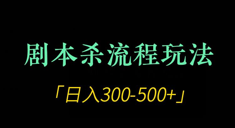 剧本游戏全过程游戏玩法新项目，日入300-500-蓝悦项目网