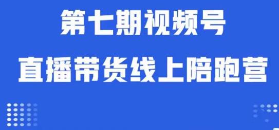 微信视频号直播卖货网上陪跑营第七期：优化算法分析 养号逻辑性 实际操作经营-蓝悦项目网