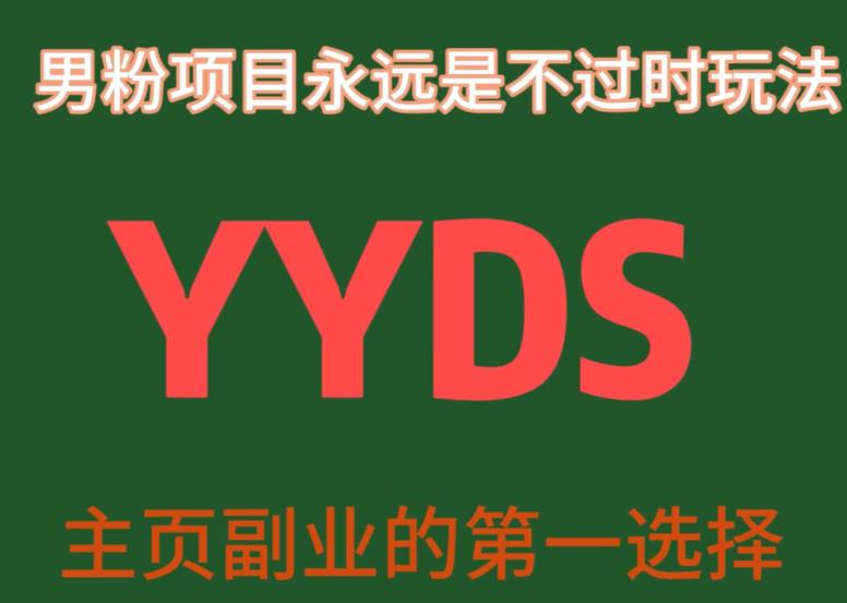 YYDS粉丝新项目永远都是永不过时游戏玩法，主营业务第二职业的第一选择【揭密】-蓝悦项目网